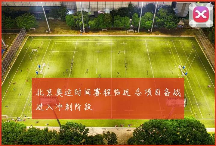 北京奥运时间赛程临近 各项目备战进入冲刺阶段