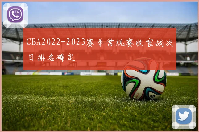 CBA2022-2023赛季常规赛收官战次日排名确定
